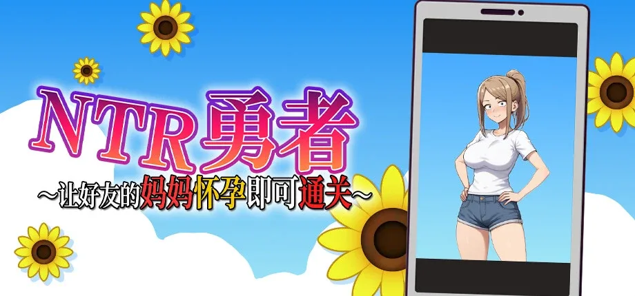 NTR勇者-让你最好朋友的母亲怀孕你就成功了 主线事件 画面