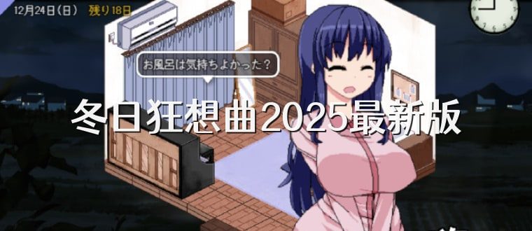冬日狂想曲 主线事件 详情图 1